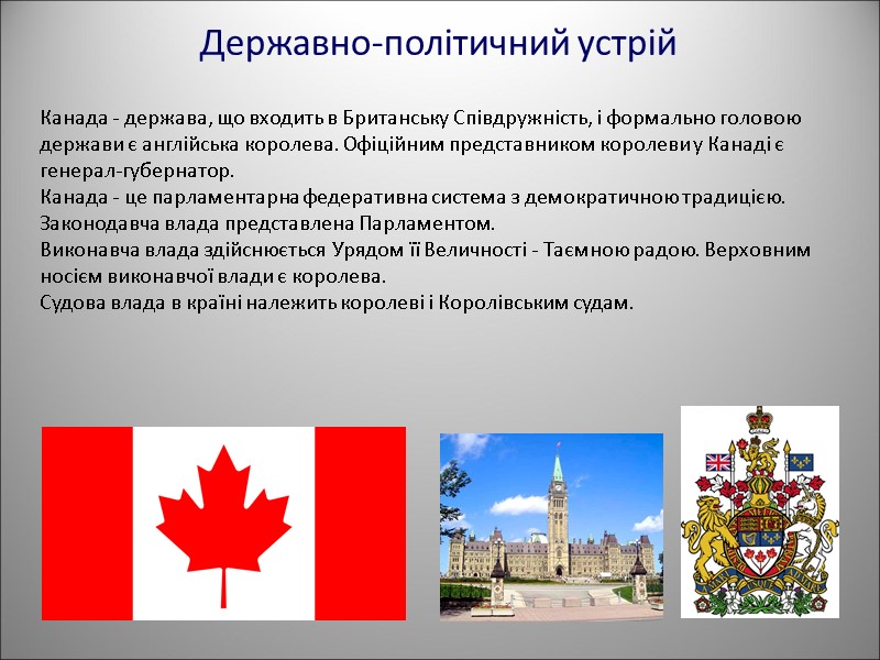 Державно-політичний устрій Канада - держава, що входить в Британську Співдружність, і формально головою держави
